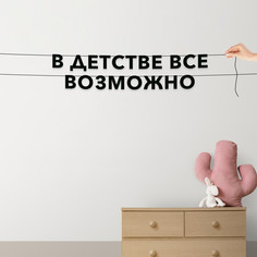 Гирлянда-растяжка В детстве все возможно VN463 черная No Brand