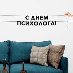 Гирлянда-растяжка С днем психолога VN964 черная No Brand