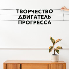 Гирлянда-растяжка Творчество двигатель прогресса VN453 черная No Brand