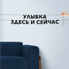 Гирлянда-растяжка Улыбка здесь и сейчас VN584 черная No Brand