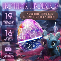 Проектор A2C Trade Ночник Яйцо Дракона