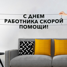 Гирлянда-растяжка С днем работника скорой помощи VN888 черная No Brand