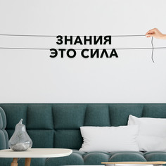 Гирлянда-растяжка Знания это сила VN398 черная No Brand