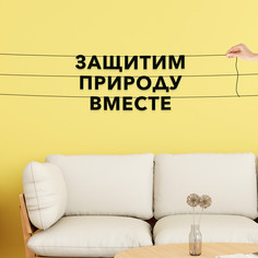 Гирлянда-растяжка Защитим природу вместе VN245 черная No Brand