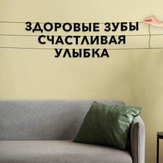 Гирлянда-растяжка Здоровые зубы, счастливая улыбка VN592 черная No Brand