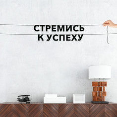 Гирлянда-растяжка Стремись к успеху VN288 черная No Brand