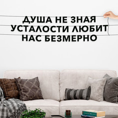 Гирлянда-растяжка Душа, не зная усталости, любит нас безмерно VN055 черная No Brand