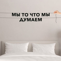 Гирлянда-растяжка Мы то что мы думаем VN634 черная No Brand