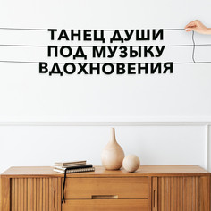 Гирлянда-растяжка Танец души под музыку вдохновения VN114 черная No Brand