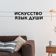 Гирлянда-растяжка Искусство язык души VN274 черная No Brand