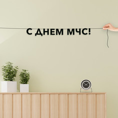 Гирлянда-растяжка С днем мчс VN860 черная No Brand