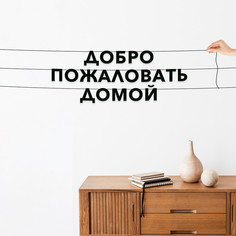 Гирлянда-растяжка Добро пожаловать домой VN174 черная No Brand
