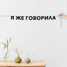Гирлянда-растяжка Я же говорила VN774 черная No Brand