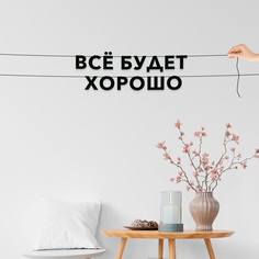 Гирлянда-растяжка Всё будет хорошо VN320 черная No Brand