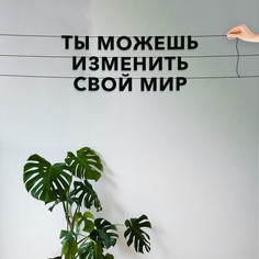 Гирлянда-растяжка Ты можешь изменить свой мир VN212 черная No Brand