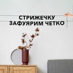 Гирлянда-растяжка Стрижечку зафуярим четко VN594 черная No Brand