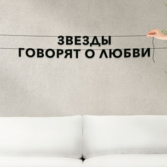 Гирлянда-растяжка Звезды говорят о любви VN354 черная No Brand