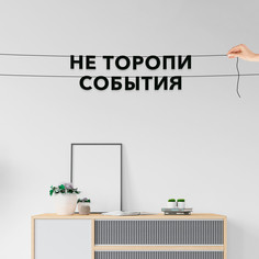 Гирлянда-растяжка Не торопи события VN657 черная No Brand