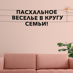Гирлянда-растяжка Пасхальное веселье в кругу семьи! VN017 черная No Brand