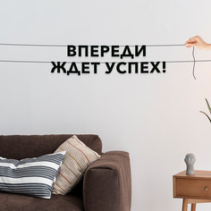 Гирлянда-растяжка Впереди ждет успех! VN296 черная No Brand