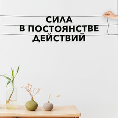 Гирлянда-растяжка Сила в постоянстве действий VN222 черная No Brand
