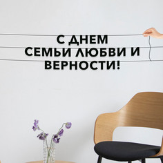 Гирлянда-растяжка С днем семьи любви и верности VN910 черная No Brand