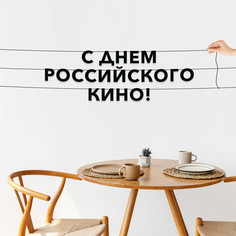 Гирлянда-растяжка С днем российского кино VN925 черная No Brand