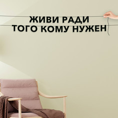 Гирлянда-растяжка Живи ради того кому нужен VN659 черная No Brand