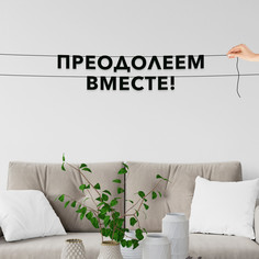Гирлянда-растяжка Преодолеем вместе! VN295 черная No Brand