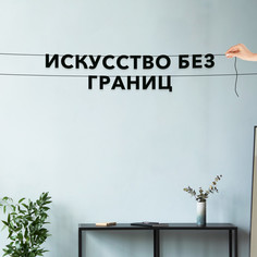 Гирлянда-растяжка Искусство без границ VN281 черная No Brand
