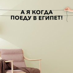 Гирлянда-растяжка А я когда поеду в египет! VN706 черная No Brand