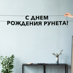 Гирлянда-растяжка С днем рождения рунета VN878 черная No Brand