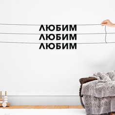 Гирлянда-растяжка Любим Любим Любим VN808 черная No Brand