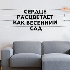 Гирлянда-растяжка Сердце расцветает, как весенний сад VN004 черная No Brand