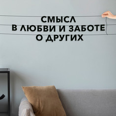 Гирлянда-растяжка Смысл в любви и заботе о других VN192 черная No Brand