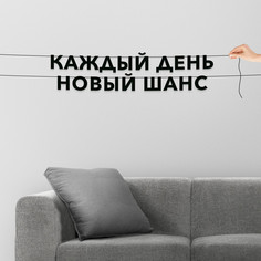 Гирлянда-растяжка Каждый день новый шанс VN441 черная No Brand