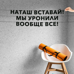Гирлянда-растяжка Наташ, вставай! Мы уронили вообще все! VN670 черная No Brand