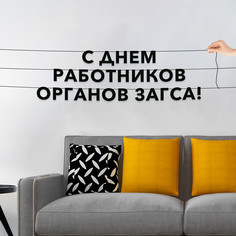 Гирлянда-растяжка С днем работников органов ЗАГСа VN973 черная No Brand