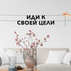 Гирлянда-растяжка Иди к своей цели VN446 черная No Brand