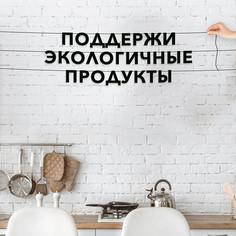 Гирлянда-растяжка Поддержи экологичные продукты VN153 черная No Brand