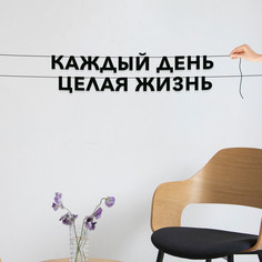 Гирлянда-растяжка Каждый день целая жизнь VN654 черная No Brand