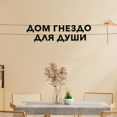 Гирлянда-растяжка Дом гнездо для души VN170 черная No Brand