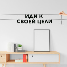 Гирлянда-растяжка Иди к своей цели VN291 черная No Brand