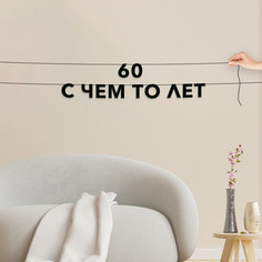 Гирлянда-растяжка 60 с чем то лет VN792 черная No Brand