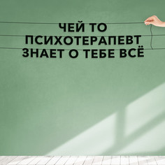 Гирлянда-растяжка Чей то психотерапевт знает о тебе всё VN608 черная No Brand