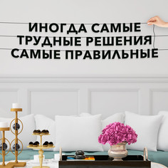 Гирлянда-растяжка Иногда самые трудные решения самые правильные VN063 черная No Brand