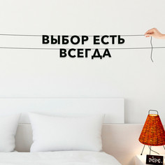 Гирлянда-растяжка Выбор есть всегда VN263 черная No Brand