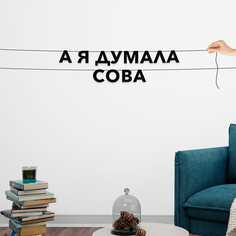 Гирлянда-растяжка А я думала сова VN681 черная No Brand