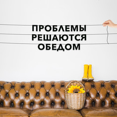 Гирлянда-растяжка Проблемы решаются обедом VN163 черная No Brand