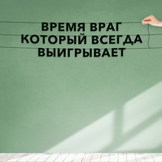 Гирлянда-растяжка Время враг который всегда выигрывает VN204 черная No Brand